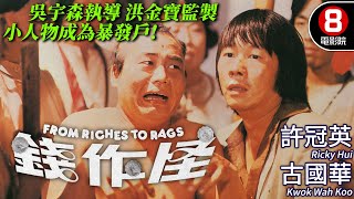 吳宇森執導 洪金寶監製｜錢作怪 (From Riches To Rags)｜許冠英｜古國華｜林正英｜陳琪琪｜黃錦燊｜陳立品｜粵語CC中字+ENG｜8號電影院 HK Movie｜香港電影01