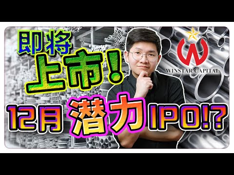 【马股】即将上市潜力公司！快速成长型公司!? 有什么亮点值得我们关注 ｜【乐学成长空间 - LXInvest】