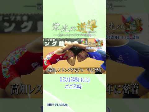 栄光の道導〜高知レスリングクラブの挑戦〜28日(土)午後2時