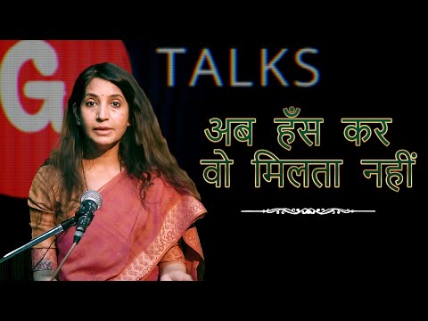 AB HANS KAR WO MILTA NAHI / MANJU SHARMA / POETRY  / GTALKS