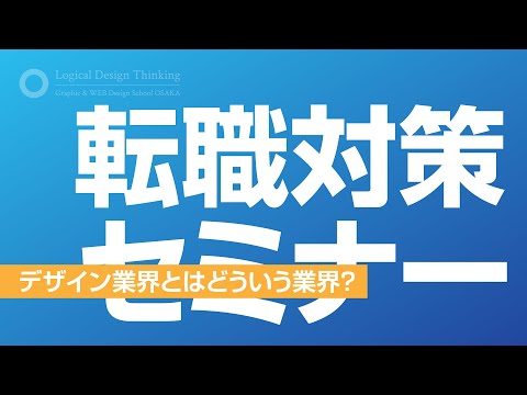 【転職対策セミナー】デザイン業界とはどういう業界？