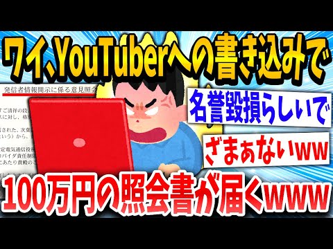 【2ch面白いスレ】ワイ「ク○おもんねぇなww」配信者「訴えます」→結果www【ゆっくり解説】