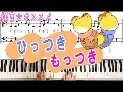 「ひっつきもっつき」ふれあい遊びをピアノ演奏