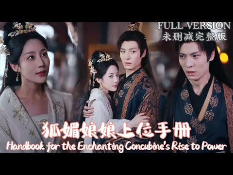 [MULIT SUB]"Handbook for the Enchanting Concubine's Rise to Power"《狐媚娘娘上位手册》#dramachina