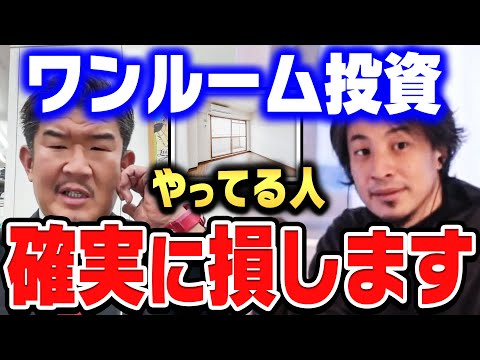 【ひろゆき×不動産Gメン滝島】ワンルーム投資で儲かる人を見たことがないですね…不動産投資のヤバい実態【ひろゆき切り抜き/質問ゼメナール/論破/不動産Gメン滝島/ワンルーム/投資】