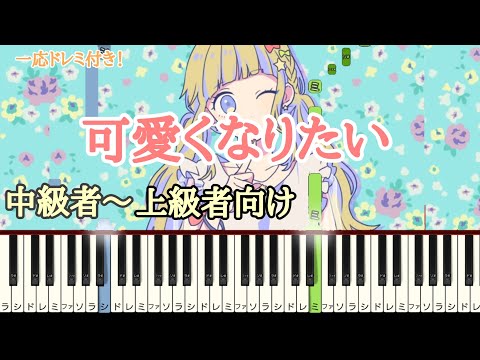 可愛くなりたい / HoneyWorks ピアノ 上級