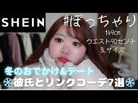 【SHEIN】冬！太ってても可愛いお洋服が着たいアラサー/大きいサイズ/冬服/LOOKBOOK/コーデ