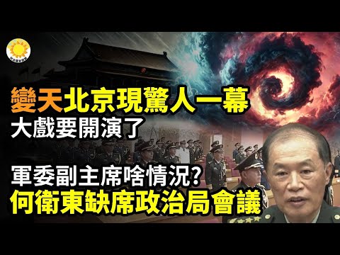 🔥中國變天？北京現驚人一幕 網：「大戲要開演了」💥啥情況？習心腹軍委副主席何衛東 缺席政治局會議☠️中共瘋狂指令：「寧錯抓一千也不放過一個」💪國際人權日 加拿大制裁8名中共高官【阿波羅網CA】