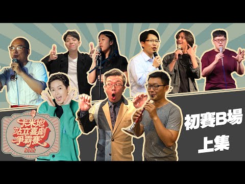 【2022卡米地站立喜劇爭霸賽】B場（上）｜參賽者：唐墨、BOSS、品喬、陳俊太、LILI講、小蘇｜評審：黃逸豪、歐K｜主持人：瑞恩