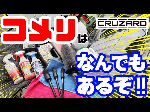 コメリの洗車用品なんでもあるぞ！？【コメリ】【KOMERI】