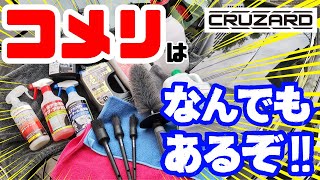 コメリの洗車用品なんでもあるぞ！？【コメリ】【KOMERI】