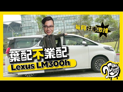 葉配不業配 - 每月好車激推 Lexus LM300h