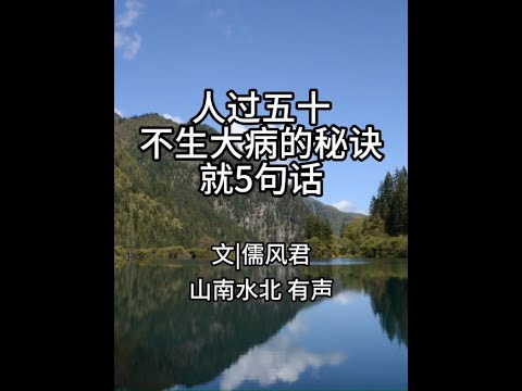 第722集人过五十，让人“不生大病”的秘诀，就5句话 #情感共鸣 #生活感悟 #智慧人生 #健康