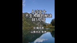 第722集人过五十，让人“不生大病”的秘诀，就5句话 #情感共鸣 #生活感悟 #智慧人生 #健康