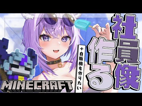 【Minecraft】社員像を作ったり自販機を作ったりする🔥【猫又おかゆ/ホロライブ】