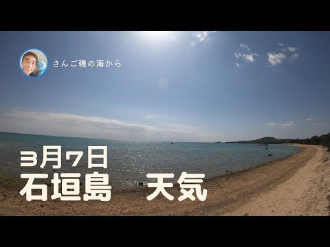 【石垣島天気】3月7日11時ごろ。15秒でわかる今日の石垣島の様子。