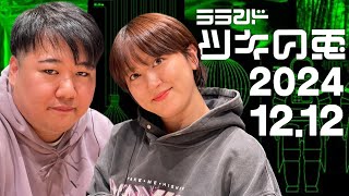 【2024年12月12日】ラランド・ツキの兎 （TBS RADIO公式）