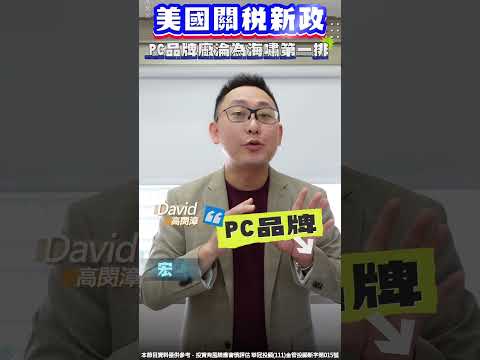 美國關稅新政，PC品牌廠淪為海嘯第一排！！ #關稅 #PC #海嘯 #宏碁 #華碩 #微星