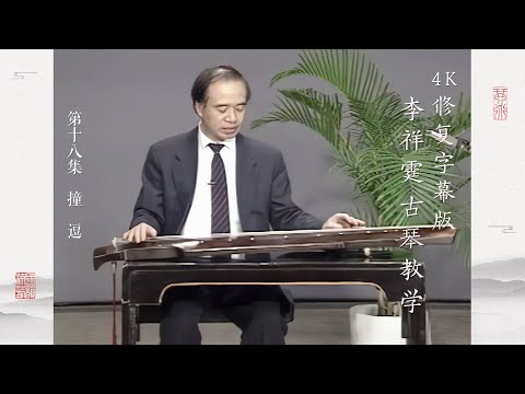 第十八集 撞 逗【4K修复字幕版】李祥霆古琴教学