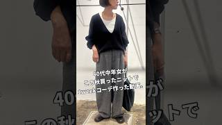 【1週間コーデ】40代中年女がこの秋買ったニットで1週間のコーディネートを作ってみた動画【40代ファッション】