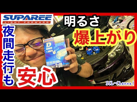 【ロービームLED化】SUPAREEのLEDキットでHIDより明るい視界を手に入れた【50系エスティマ】