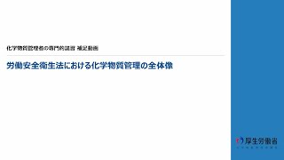 ①ワンポイント動画①_労働安全衛生法における化学物質管理の全体像