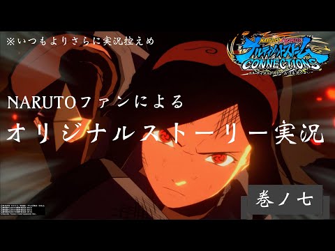 【巻ノ七】ナルティメットストームコネクションズ