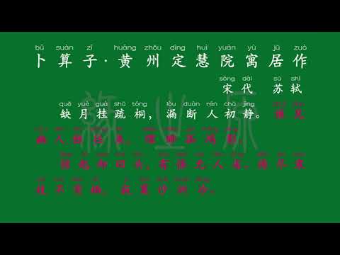 084 八年级下册 卜算子·黄州定慧院寓居作 宋代 苏轼 解释译文 无障碍阅读 拼音跟读 初中背诵 古诗 唐诗宋词 唐诗三百首 宋词三百首 文言文 古文