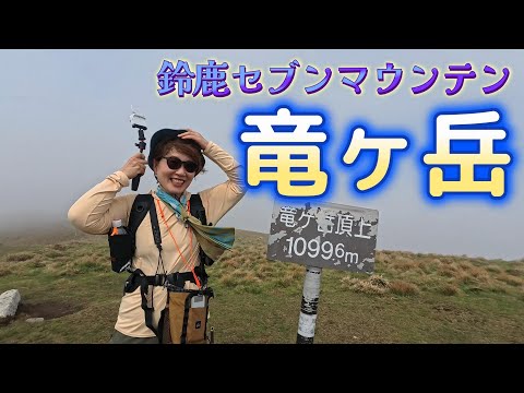 鈴鹿の竜ヶ岳へ。辰年なので、竜ヶ岳を２日連続で登頂。こちらはお天気下り坂。山で逢いたくないあの生き物にも遭遇。GW前半を満喫しました。