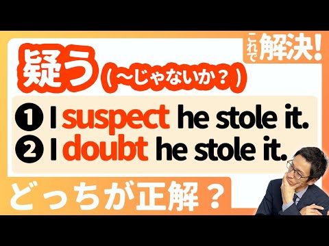 【suspectとdoubtの使い方】スッキリ整理！これでもう間違えない！