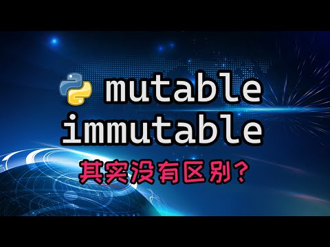 【python】mutable和immutable其实根本没区别？带你了解这个概念背后你没思考过的东西