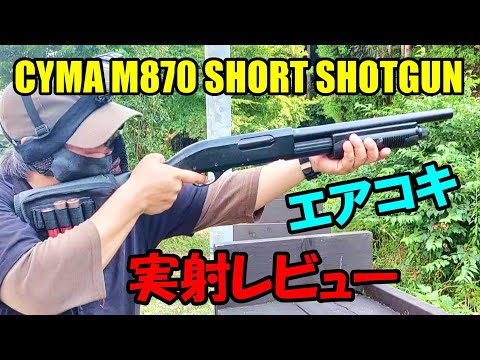 サバゲー CYMA M870 ショート ショットガン エアコキ 実射レビュー