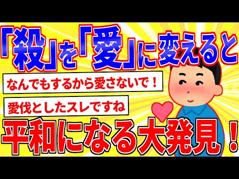 大発見！！『殺』の字を『愛』に変えると平和になる【2ch面白いスレゆっくり解説】