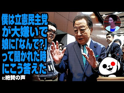 【火の玉ストレート🔥】僕は立憲民主党が大嫌いで、娘に「なんで？」って聞かれた時にこう答えたに絶賛の声