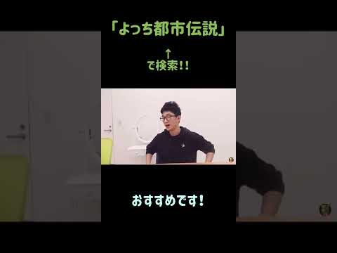 【昔の動画】よっちの都市伝説シリーズ・おすすめです💚#short #ボンボンTV