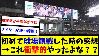 【感動】初めて球場でプロ野球観戦した時の衝撃ｗｗｗｗｗｗｗｗｗｗｗｗｗ【なんJ反応】