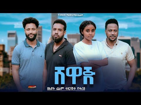 ሸዋጅ - Ethiopian Movie Shewaj 2024 Full Length Ethiopian Film Shewaj 2024