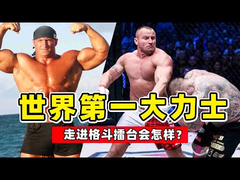 世界第一大力士，走進格鬥擂臺會怎樣？這段視頻就是證明！mariusz Pudzianowski