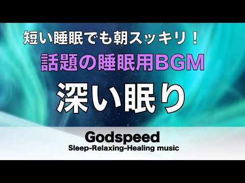 ものすごく深く眠れると話題の睡眠BGM 夜眠れないとき聴く癒し 短い睡眠でも朝スッキリ！ 睡眠の質を高める睡眠音楽 超熟睡 Deep Relaxing Sleep Music#189