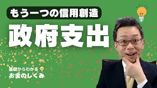 「政府支出」＝もう一つの「信用創造」（経済用語解説シリーズ）