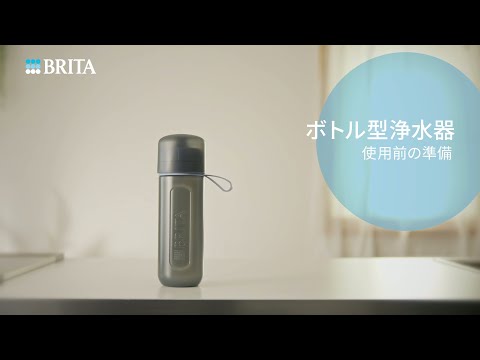 ブリタ ボトル型浄水器の使い方｜BRITA (ブリタ)