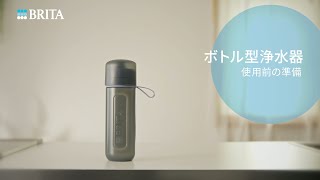 ブリタ ボトル型浄水器の使い方｜BRITA (ブリタ)