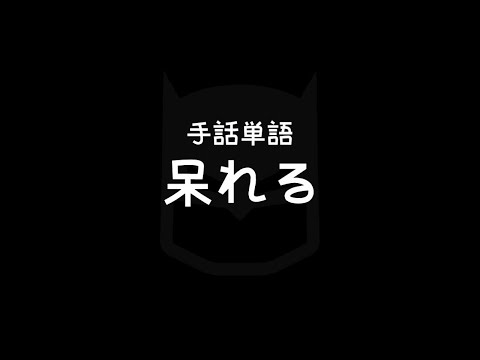 "Be astonished" Japanese Sign Language (JSL)