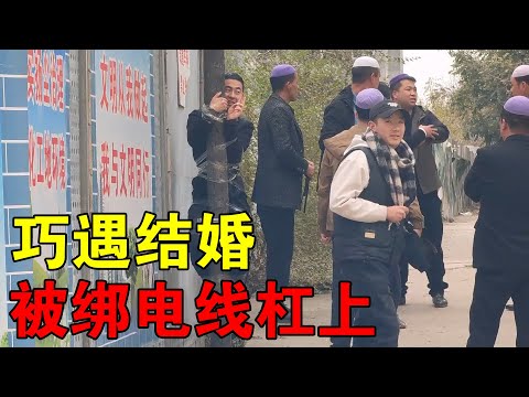 巧遇东乡族结婚，新郎家人被绑电线杠上，酒席饭菜也很特别【穷游的似水年华】