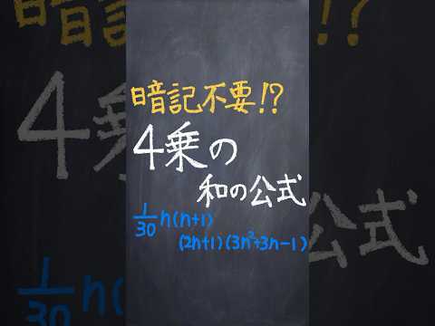 4乗の和の公式 #shorts #数学 #解説 #大学受験