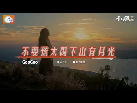 不要慌太阳下山有月光 - GooGoo | 在小鱼听好歌 | Fish Music | 动态歌词/Lyrics