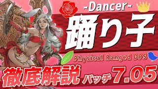 【ゆっくり解説】パッチ7.05の踊り子徹底解説【FF14】