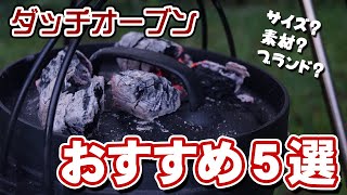 【キャンプ】ダッチオーブンおすすめ５選│選び方や絶品レシピも解説