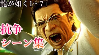 【龍が如く0～7＋】抗争シーン全集