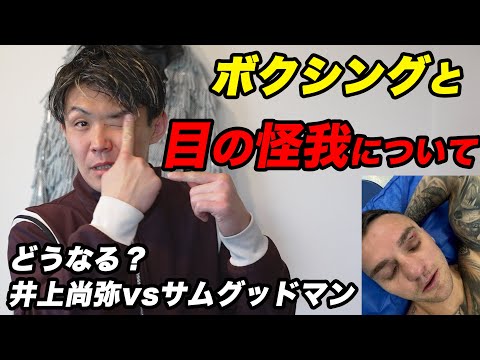 あまり知らない！？ボクサーのカットと延期された井上尚弥vsサム・グッドマン